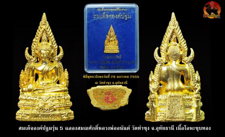 สมเด็จองค์ปฐม รุ่น 5.1 (รุ่นฉลองสมณศักดิ์หลวงพ่ออนันต์ พุทธญ