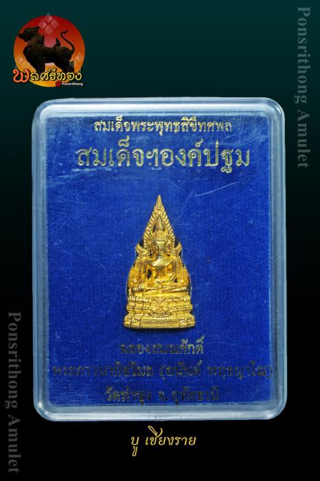 สมเด็จองค์ปฐม รุ่น 5.1 (รุ่นฉลองสมณศักดิ์หลวงพ่ออนันต์ พุทธญ