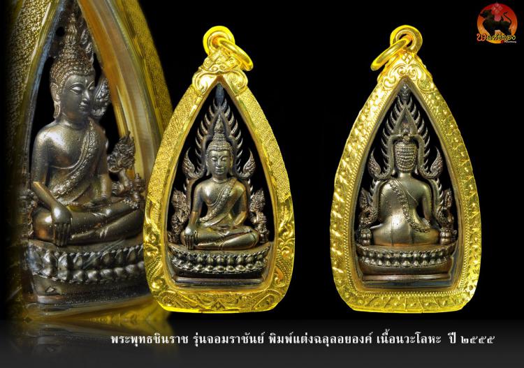 พระพุทธชินราช รุ่นจอมราชันย์ พิมพ์แต่งฉลุลอยองค์ เนื้อนวะโลห