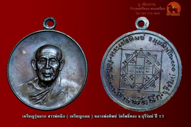 เหรียญรุ่นแรก สารพัดนึก หลวงพ่อทิพย์ วัดโพธิ์ทอง จ.บุรีรัมย์