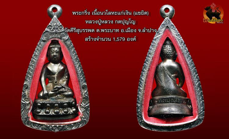 พระกริ่ง เนื้อนวโลหะแก่เงิน (แซยิด) หลวงปู่หลวง กตปุญโญ