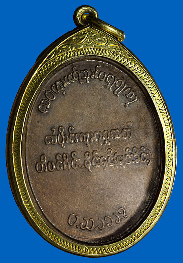 เหรียญตองโข่รุ่น1 (ปี03)เลี่ยมทอง