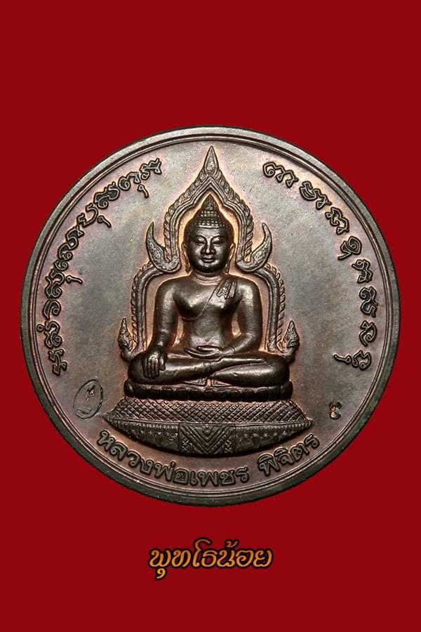 เหรียญบาตรน้ำมนต์หลวงพ่อเงินรุ่น พระพิจิตร เนื้อนวะ