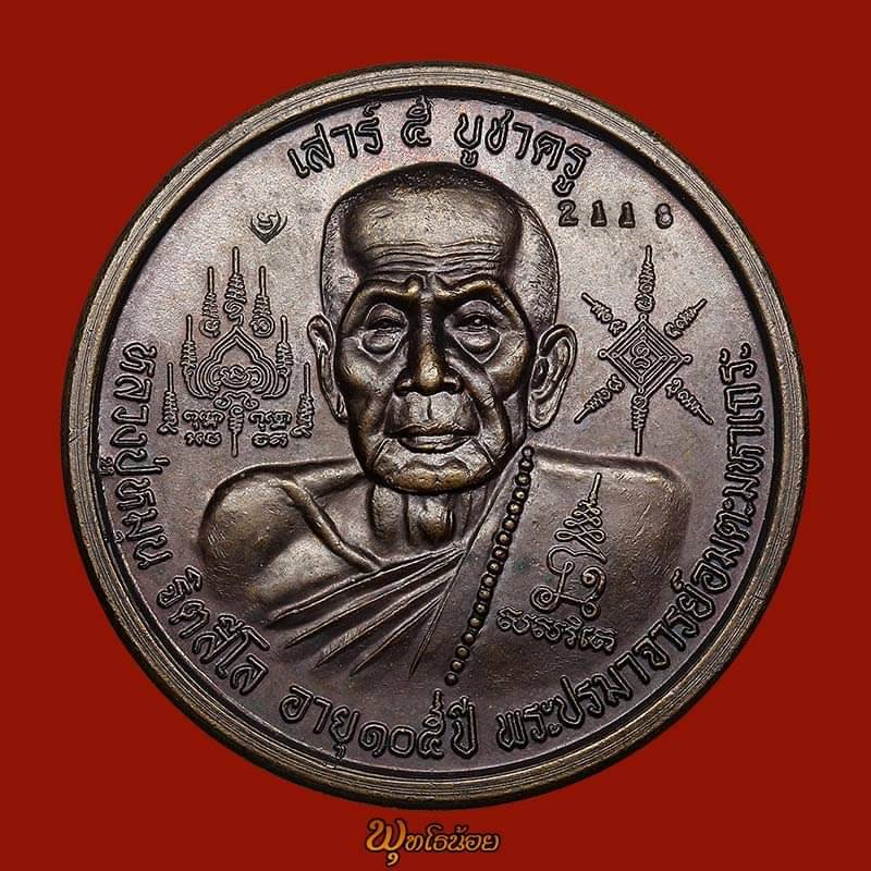  เหรียญบาตรน้ำมนต์ หลวงปู่หมุน รุ่น เสาร์ ๕ บูชาครูเลข2118