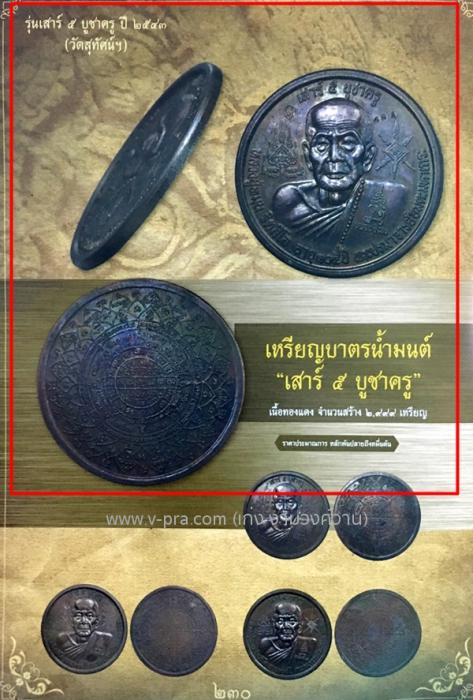 เหรียญบาตรน้ำมนต์ หลวงปู่หมุน รุ่น เสาร์ ๕ บูชาครูเลข2118