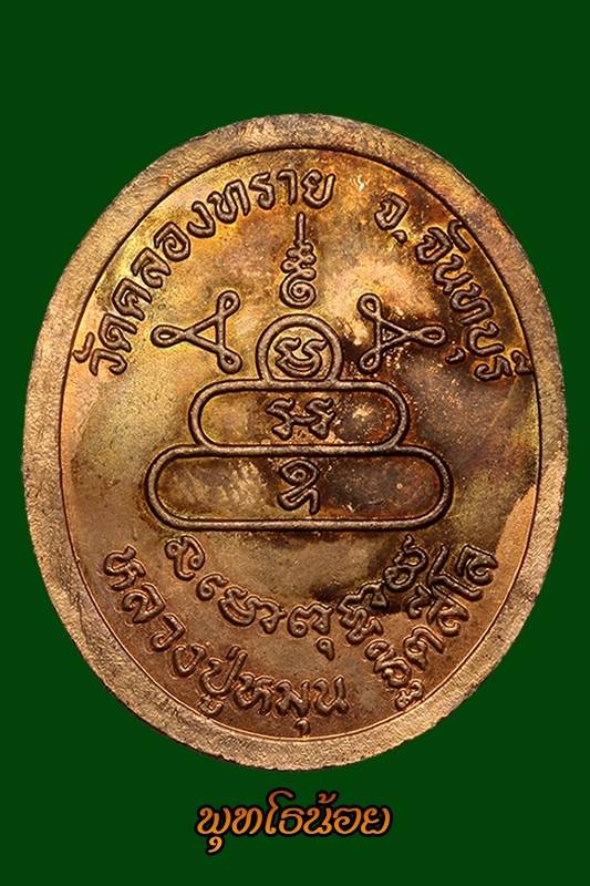 เหรียญหลวงปู่หมุน ฐิตสีโล ออกวัดคลองทราย ปี ๔๓ เนื้อทองแดง 