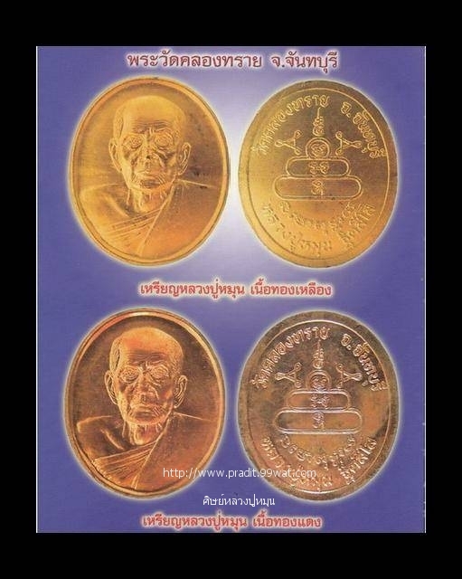 เหรียญหลวงปู่หมุน ฐิตสีโล ออกวัดคลองทราย ปี ๔๓ เนื้อทองแดง 