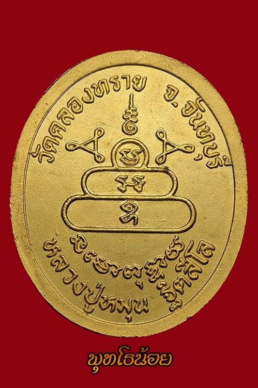 เหรียญหลวงปู่หมุน ฐิตสีโล ออกวัดคลองทราย ปี๔ เนื้อกระไหล่ทอง
