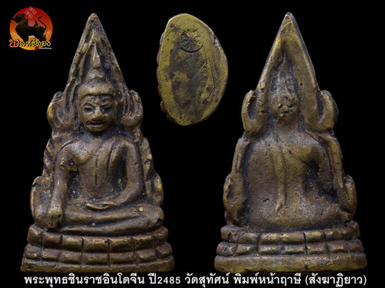 พระพุทธชินราชอินโดจีน ปี2485 วัดสุทัศน์ พิมพ์หน้าฤาษี