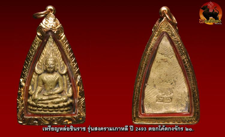 พระพุทธชินราช วัดสุทัศน์ รุ่นสงครามเกาหลี  ปี 2493 