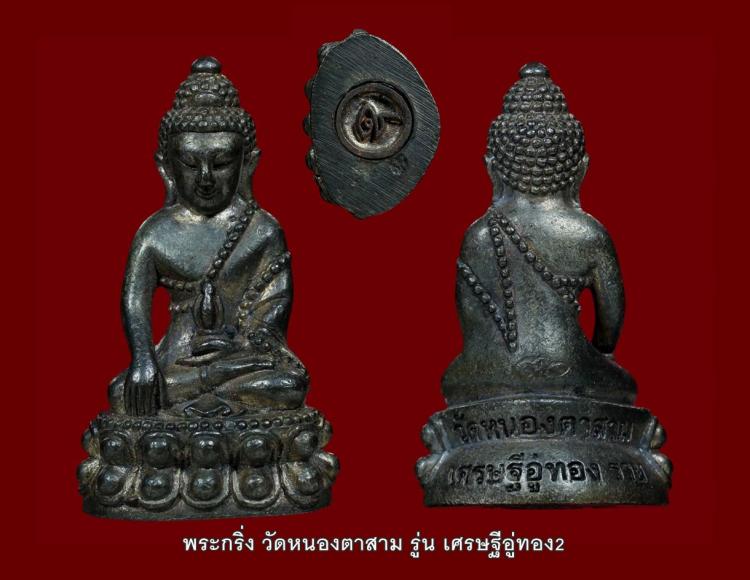 พระกริ่ง วัดหนองตาสาม รู่น เศรษฐีอู่ทอง2