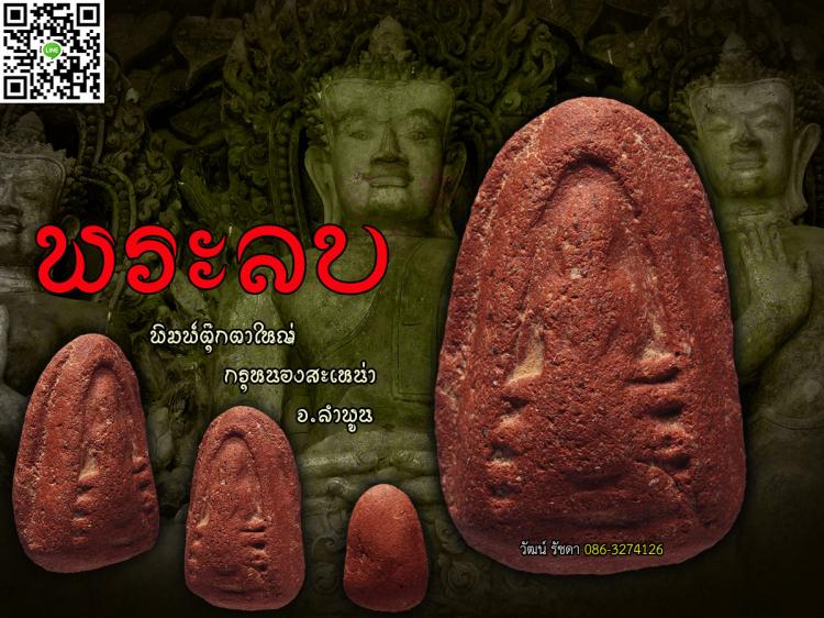 พระลบ ลำพูน พิมพ์ตุ๊กตาใหญ่ สุดสวย...แชมป์