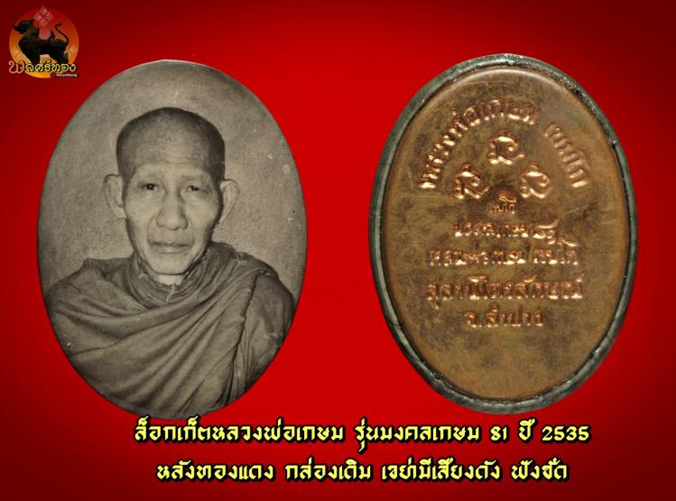 ล็อกเก็ตอมตะมงคลเกษม 81  พ.ศ. 2535 หลวงพ่อเกษม เขมโก