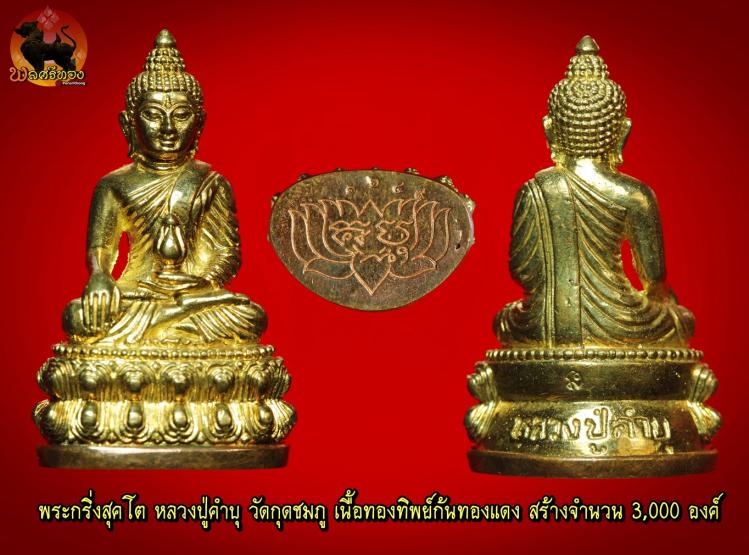 พระกริ่งสุคโต หลวงปู่คำบุ วัดกุดชมภู เนื้อทองทิพย์ ก้นทองแดง