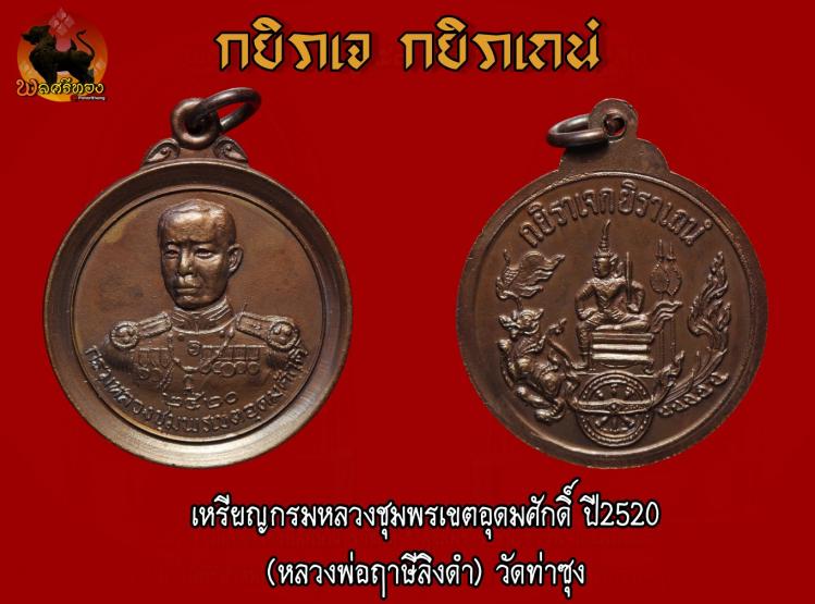 เหรียญกรมหลวงชุมพรเขตอุดมศักดิ์ ปี2520 (หลวงพ่อฤาษีลิงดำ) วั