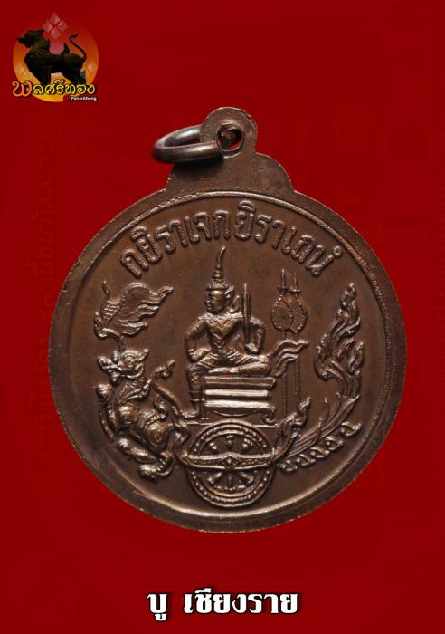 เหรียญกรมหลวงชุมพรเขตอุดมศักดิ์ ปี2520 (หลวงพ่อฤาษีลิงดำ) วั