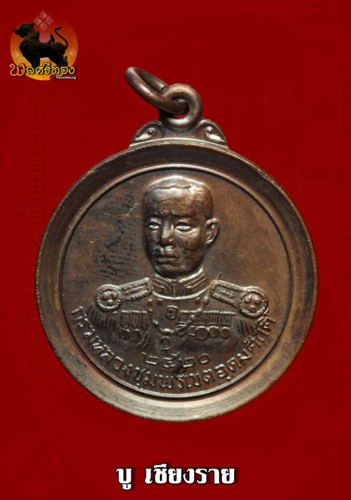 เหรียญกรมหลวงชุมพรเขตอุดมศักดิ์ ปี2520 (หลวงพ่อฤาษีลิงดำ)