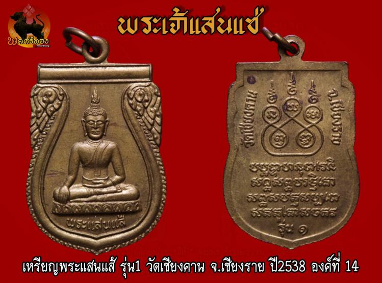 เหรียญพระแสนแส้ รุ่น1 วัดเชียงคาน จ.เชียงราย ปี2538