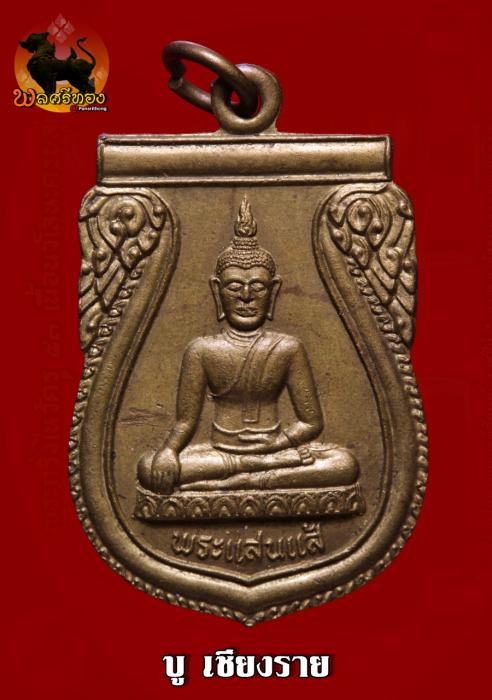 เหรียญพระแสนแส้ รุ่น1 วัดเชียงคาน จ.เชียงราย ปี2538