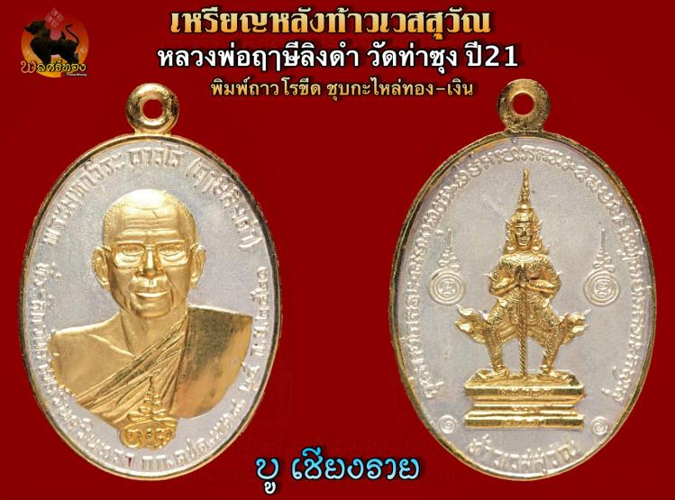 เหรียญท้าวเวสสุวัณ หลวงพ่อฤาษีลิงดำ พิมพ์ถาวโรขีด 