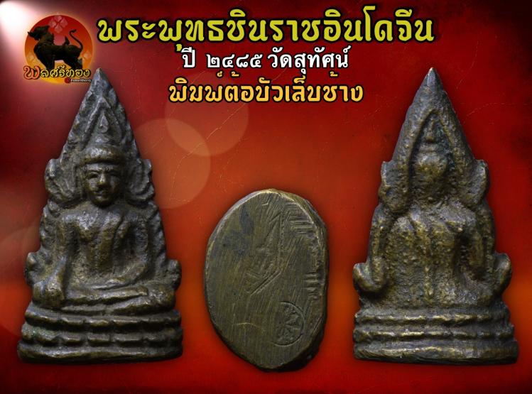 พระพุทธชินราชอินโดจีน ปี2485 วัดสุทัศน์ พิมพ์ต้อบัวเล็บช้าง 