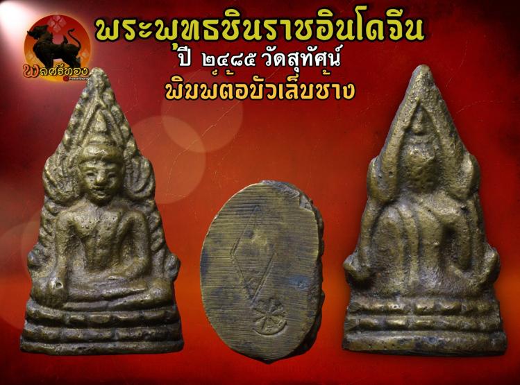 พระพุทธชินราชอินโดจีน ปี2485 วัดสุทัศน์ พิมพ์ต้อบัวเล็บช้าง 