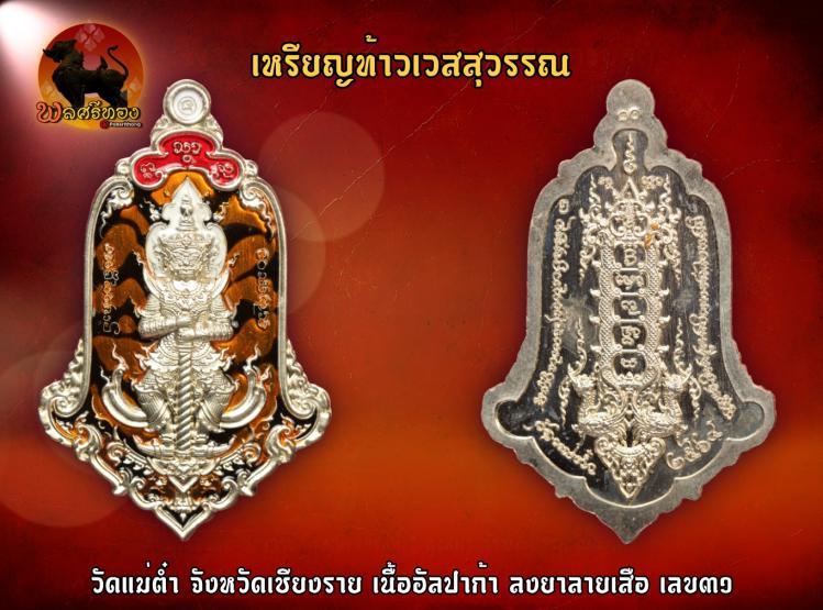 เหรียญท้าวเวสสุวรรณ แม่ต๋ำ3 วัดแม่ต๋ำจังหวัดเชียงราย