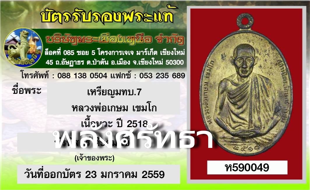 เหรียญหลวงพ่อเกษม เขมโก มทบ.7 ค่ายสุรศักดิ์มนตรี  ปี2518 นวะ