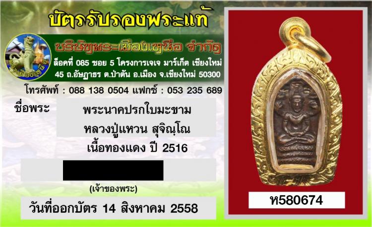 พระนาคปรกใบมะขาม รุ่นแรก หลวงปู่แหวน สุจิณโณ ปี ๒๕๑๖