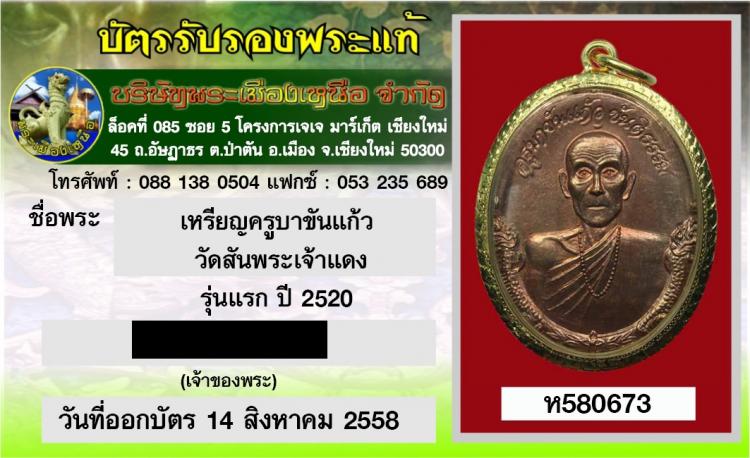 เหรียญรุ่นแรก ครูบาขันแก้ว วัดสันพระเจ้าแดง จ.ลำพูน ปี 2520