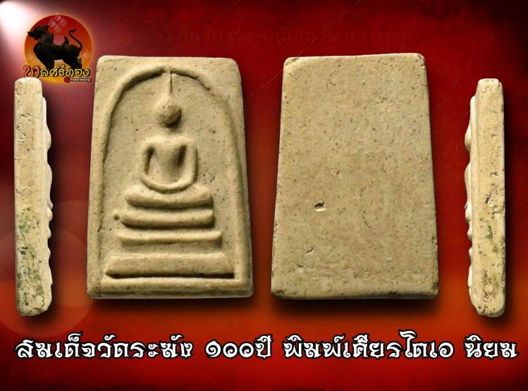 สมเด็จวัดระฆัง 100 ปี พิมพ์เศียรโตเอ นิยมสุดของรุ่น ปี15