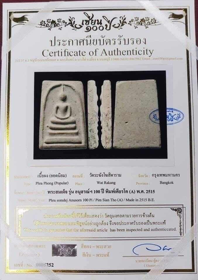 สมเด็จวัดระฆัง 100 ปี พิมพ์เส้นด้ายลึก ปี15 