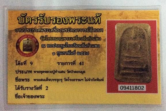 พระสมเด็จบรรจุกรุ วัดโรงธรรมสามัคคี ปี 2515