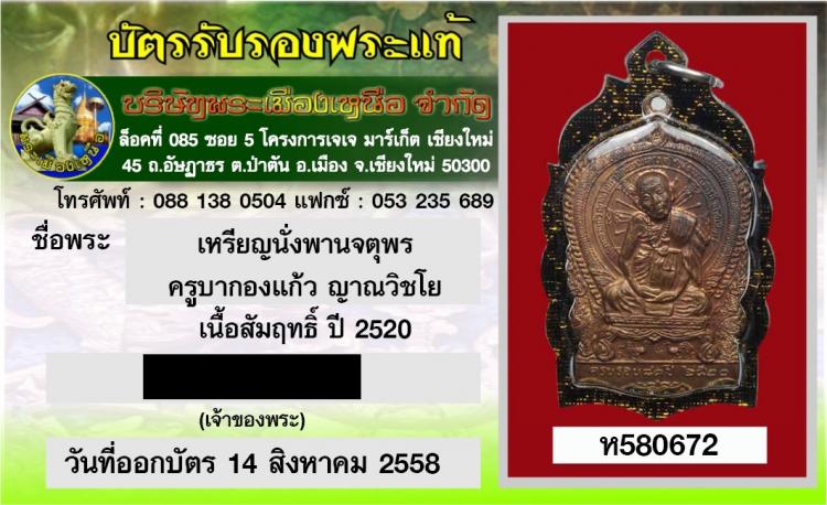 เหรียญจตุพร รุ่นแรก ครูบากองแก้ว วัดต้นยางหลวง ปี 2520