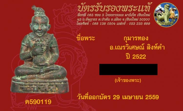 กุมารทองเนื้อโลหะ ขนาดห้อยคอ พระอาจารย์เณรวิเศษณ์ สิงห์คำ วัดป่าสัก อ.สันป่าตอง ปี 2522