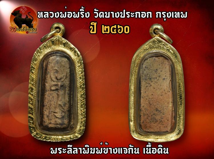 พระลีลา พิมพ์ข้างแจกัน หลวงพ่อพริ้ง วัดบางปะกอก ปี 2460