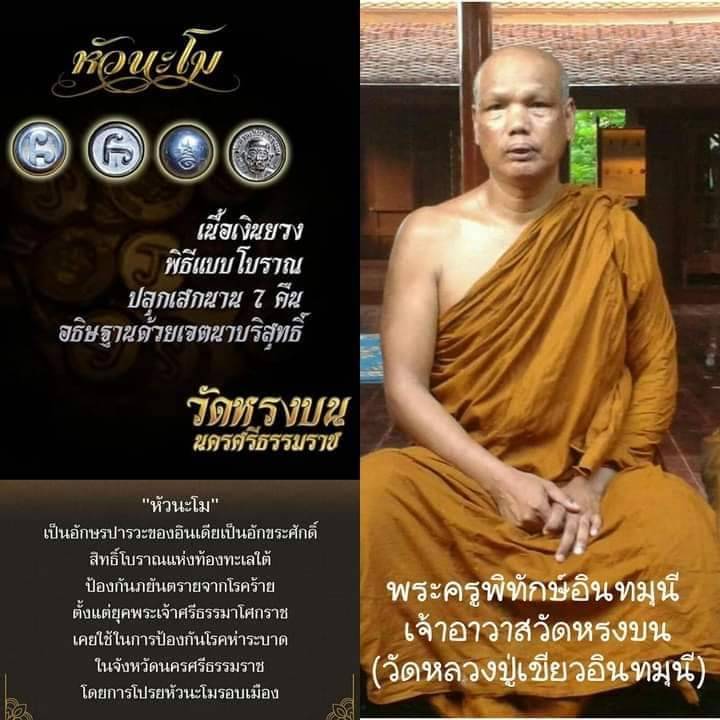 หัวนะโมเนื้อเงินยวง (พิมพ์เล็ก)  พระอาจารย์สมนึก วัดหรงบน 