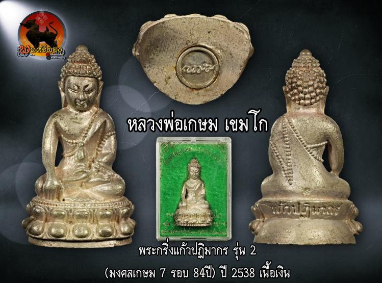 พระกริ่งแก้วปฏิมากร รุ่น 2 (มงคลเกษม 7 รอบ 84ปี)