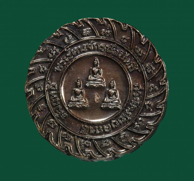 เหรียญรัตนจักรชัยสิทธิ์ กำจัดภัยยุคกาลี หลวงปู่ชื้น ปี 2546