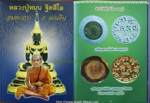 พระผงเทพชุมนุมฝังตะกรุดเงิน หลังเหรียญตราแผ่นดิน หลวงปู่หมุน