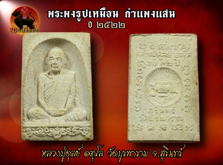 พระผงรูปเหมือน กำแพงแสน ปี 2522 หลวงปู่ดุลย์ อตุโล วัดบูรพาร