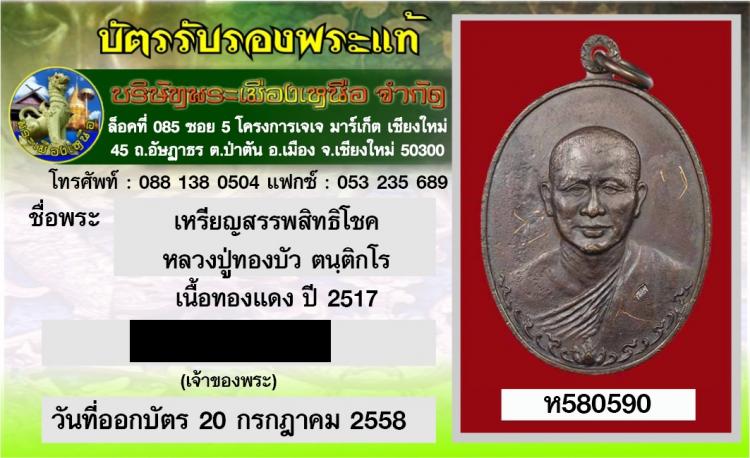 เหรียญรุ่นแรก หลวงพ่อทองบัว วัดโรงธรรมสามัคคี จ.เชียงใหม่ (มีจาร)