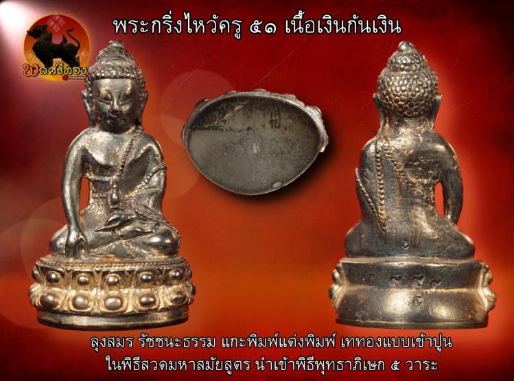 พระกริ่งไหว้ครู ๕๑ เนื้อเงินก้นเงิน พร้อมกล่องเดิม