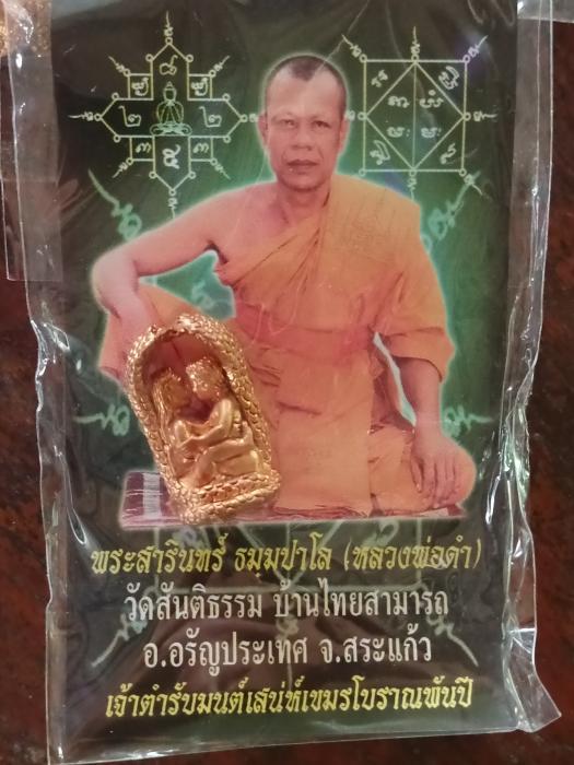 อิ่นคู่พญางูเสพสม อุดผงมหาภูติลิ้นทอง หลวงพ่อดำ วัดสันติธรรม