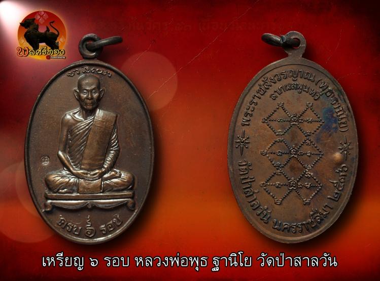 เหรียญ 6 รอบ หลวงพ่อพุธ ฐานิโย วัดป่าสาลวัน ปี 2536 เนื้อทอง