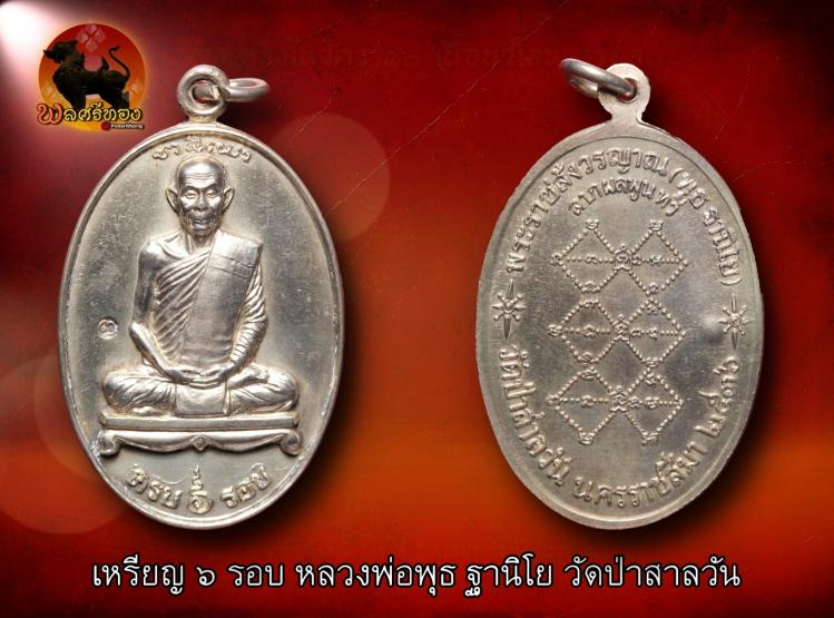 เหรียญ 6 รอบ หลวงพ่อพุธ ฐานิโย วัดป่าสาลวัน ปี 2536 