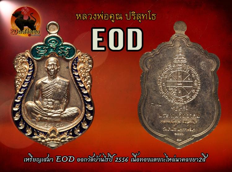 เหรียญเสมาหลวงพ่อคูณ รุ่น ปาฏิหาริย์ EOD ผิวกะหลั่ยนาคลงยา 