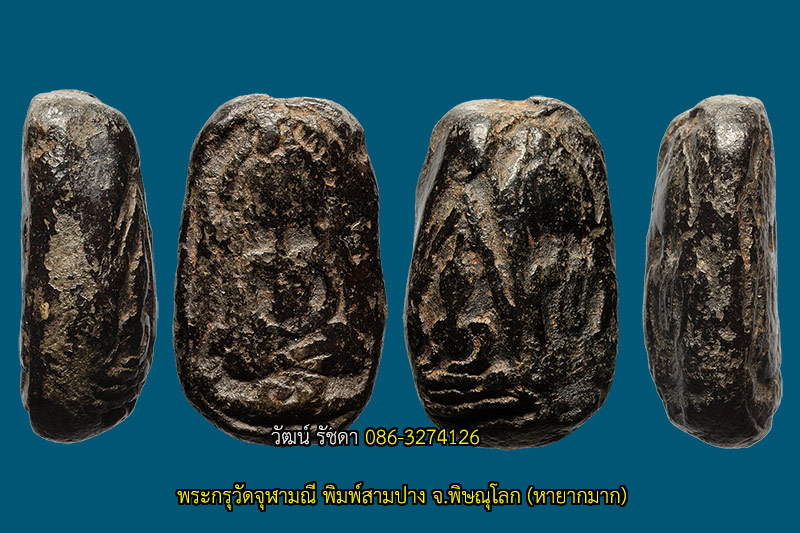 พระกรุวัดจุฬามณี พิมพ์สามปาง พิษณุโลก สวยแชมป์หายาก