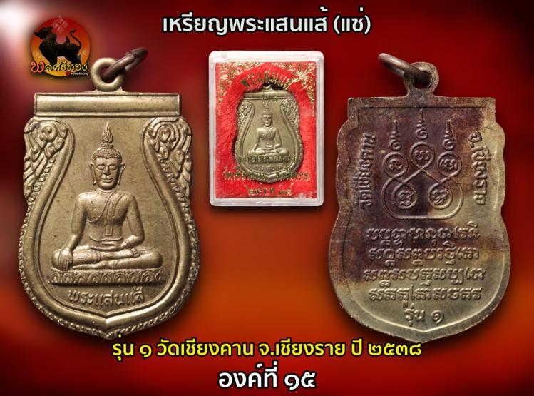 เหรียญพระแสนแส้ (แซ่) รุ่น1วัดเชียงคาน จ.เชียงราย ปี2538