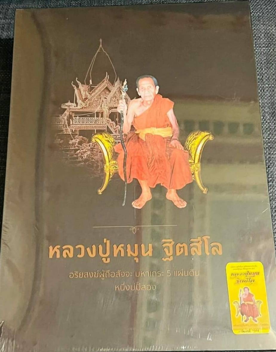 ผ้ายันต์จักรพรรดิ์มหาราช-อิติปิโสรัตนมาลา หลวงปู่หมุน วัดบ้า